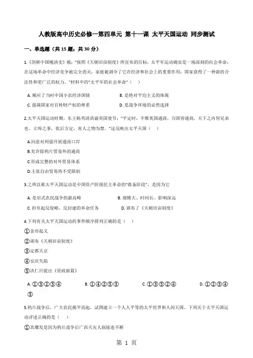 人教版高中历史必修一第四单元 第十一课 太平天国运动 同步测试-精选文档