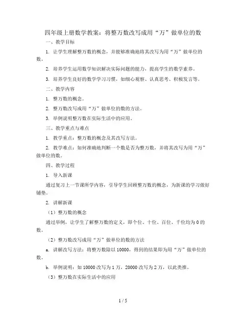 四年级上册数学教案- 将整万数改写成用“万”做单位的数》人教版