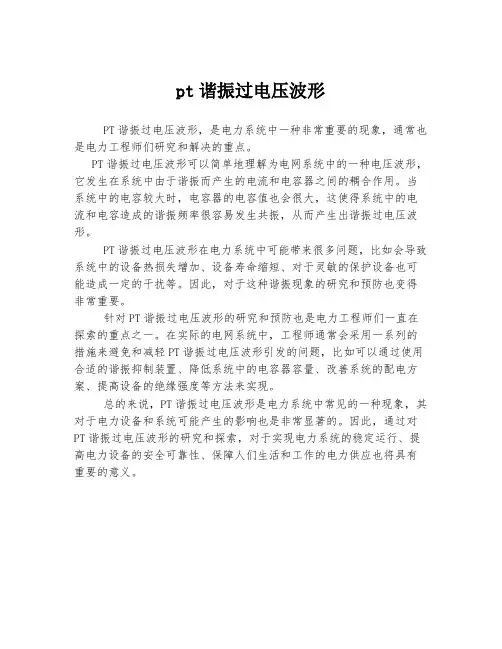 pt谐振过电压波形