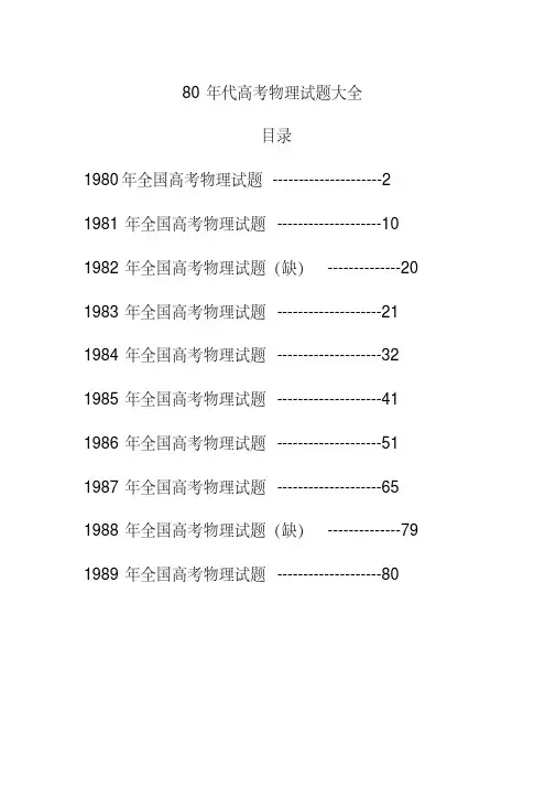 80年代高考物理试题大全(含答案)