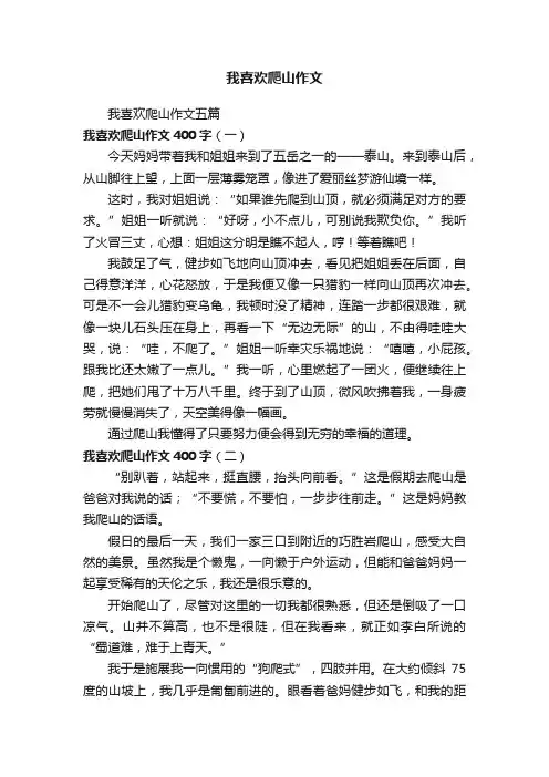 我喜欢爬山作文五篇