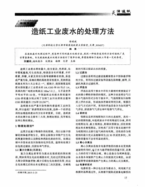 造纸工业废水的处理方法