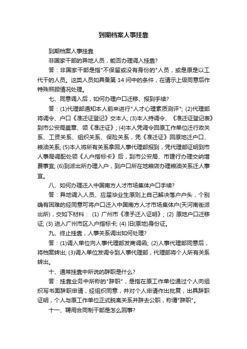 到期档案人事挂靠