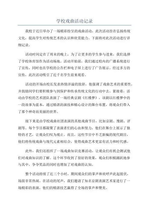 学校戏曲活动记录