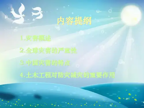 土木工程与防灾减灾