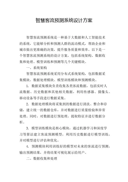 智慧客流预测系统设计方案