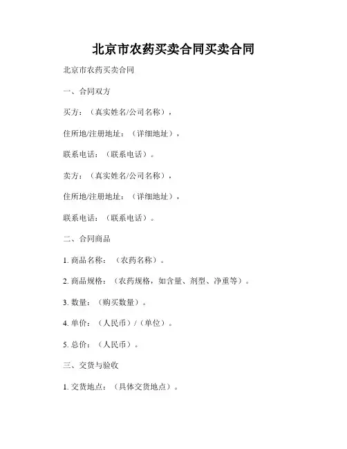 北京市农药买卖合同买卖合同