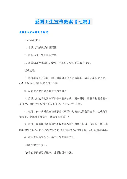 爱国卫生宣传教案【七篇】