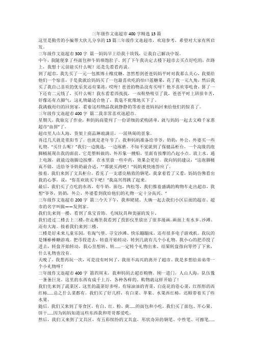 2024最新-三年级作文逛超市400字精选13篇