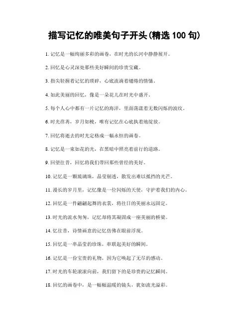 描写记忆的唯美句子开头(精选100句)