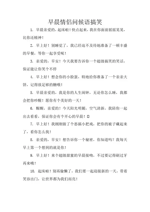 早晨情侣问候语搞笑