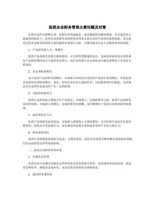 医药企业财务管理主要问题及对策