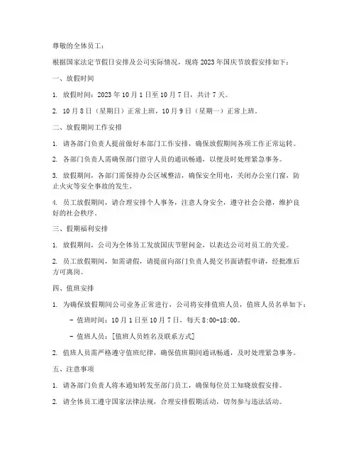 十月一公司放假通知模板