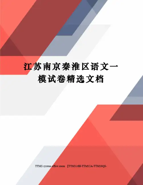 江苏南京秦淮区语文一模试卷