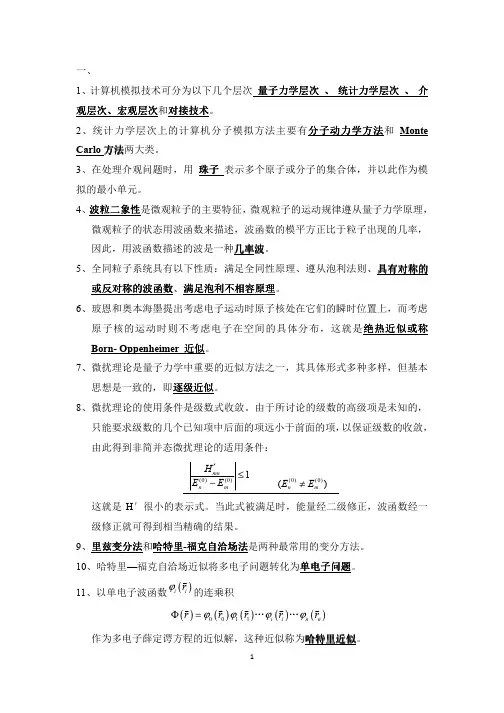 计算材料学总复习A