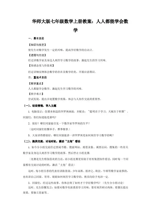 华师大版七年级数学上册教案：人人都能学会数学
