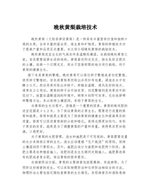 晚秋黄梨栽培技术