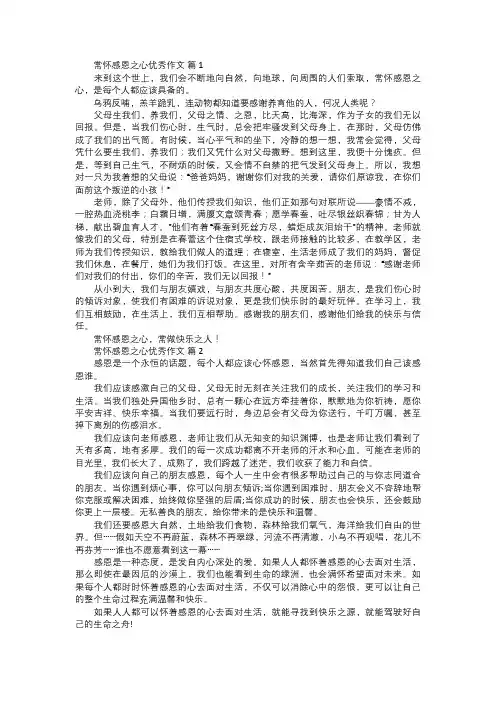常怀感恩之心优秀作文