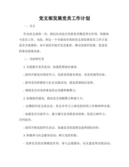党支部发展党员工作计划