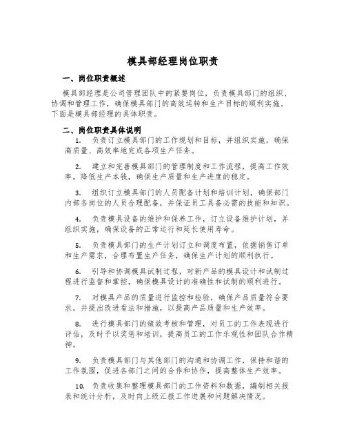 模具部经理岗位职责