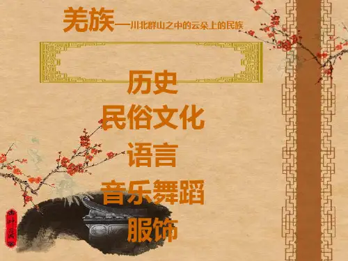 羌族简介()PPT课件