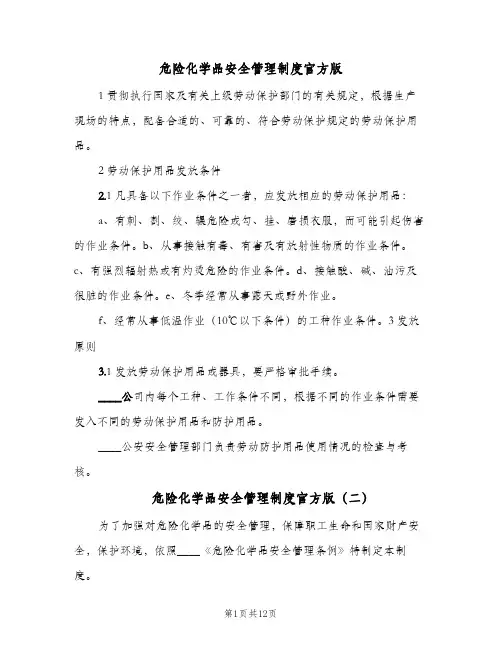 危险化学品安全管理制度官方版（9篇）