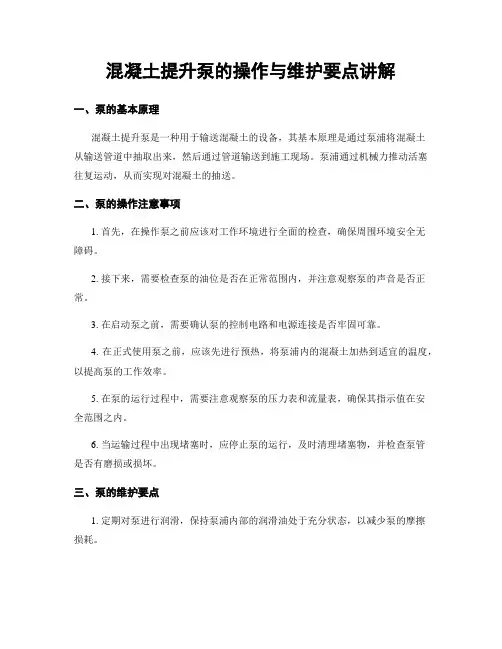 混凝土提升泵的操作与维护要点讲解
