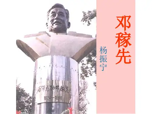 人教版七年级语文下册《邓稼先》课件PPT