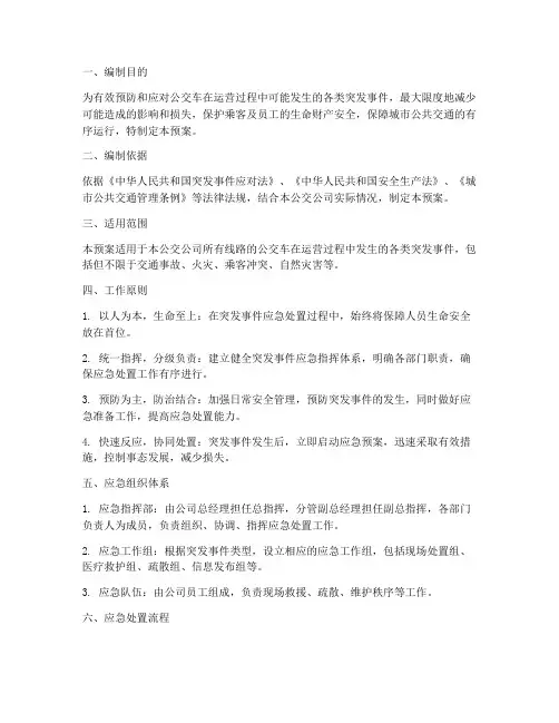 公交突发事件应急预案范文
