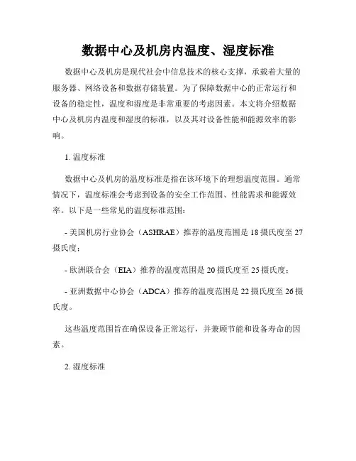 数据中心及机房内温度、湿度标准