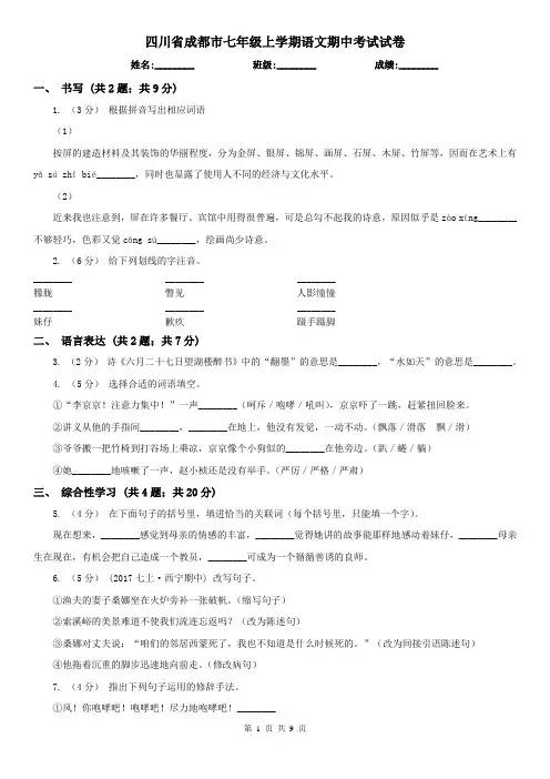 四川省成都市七年级上学期语文期中考试试卷