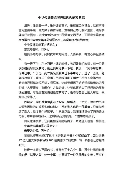 中华传统美德演讲稿优秀范文5篇