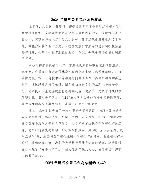 2024年燃气公司工作总结精选（3篇）