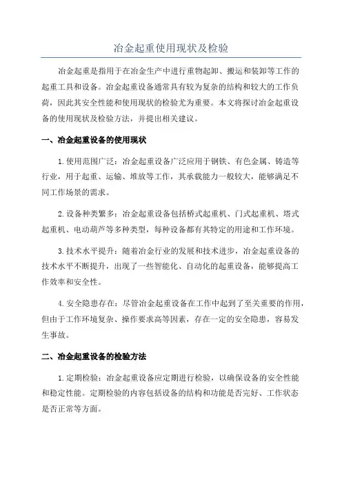冶金起重使用现状及检验