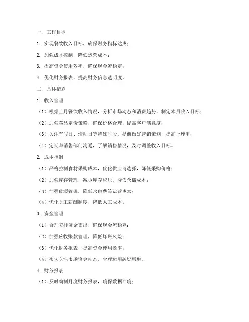 餐饮财务月工作计划