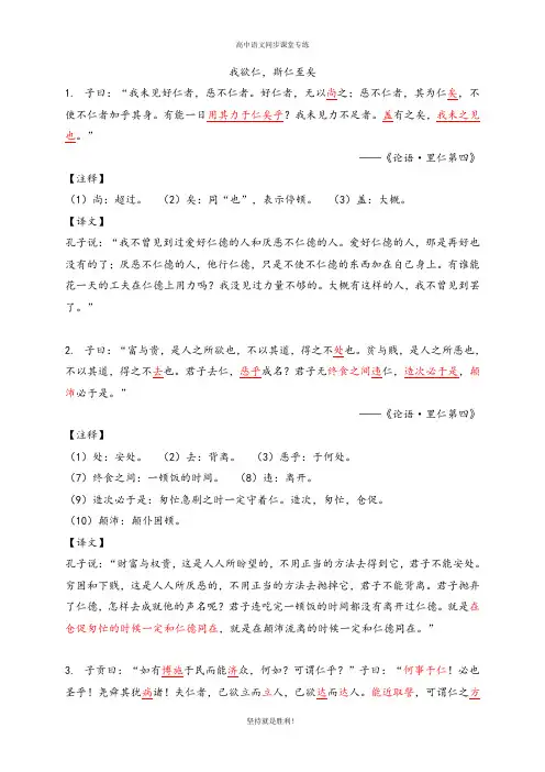 【同步专练】《我欲仁,斯仁至矣》- 苏教版高中语文选修《论语》《孟子》选读预习