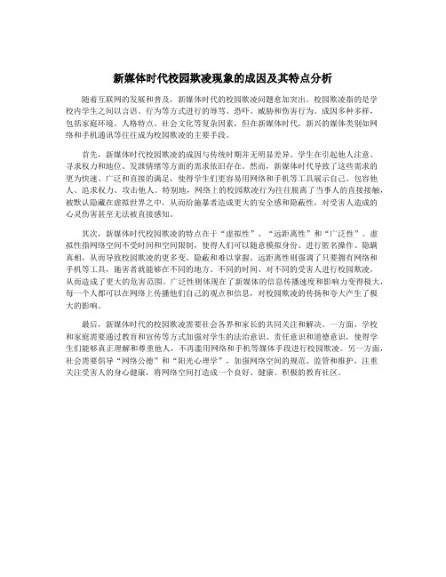 新媒体时代校园欺凌现象的成因及其特点分析