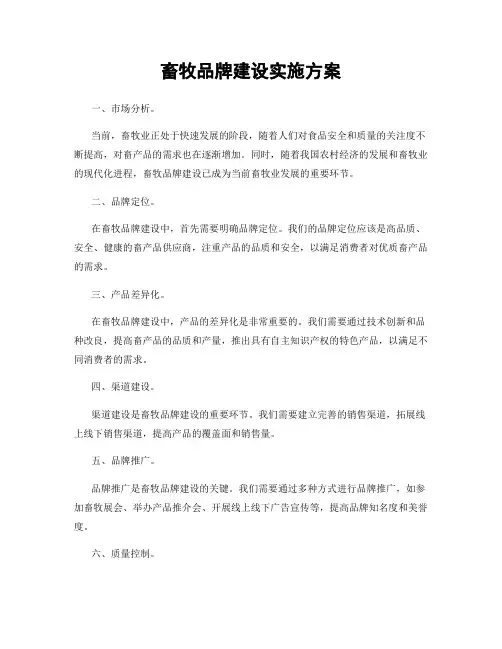 畜牧品牌建设实施方案