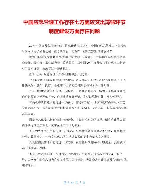中国应急管理工作存在七方面较突出薄弱环节制度建设方面存在问题