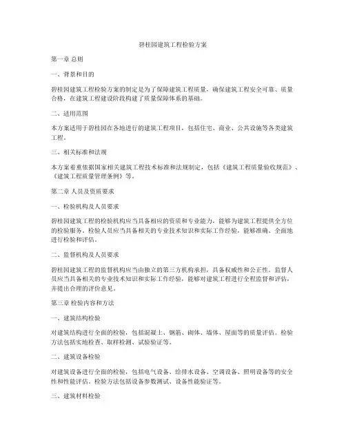 碧桂园建筑工程检验方案