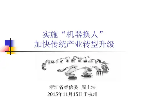 实施机器换人加快传统产业转型升级