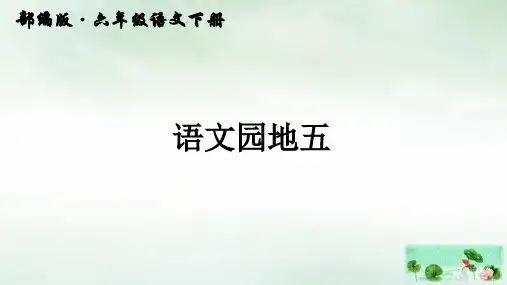 【人教版部编本】六年级下册语文园地五(完美版)PPT课件