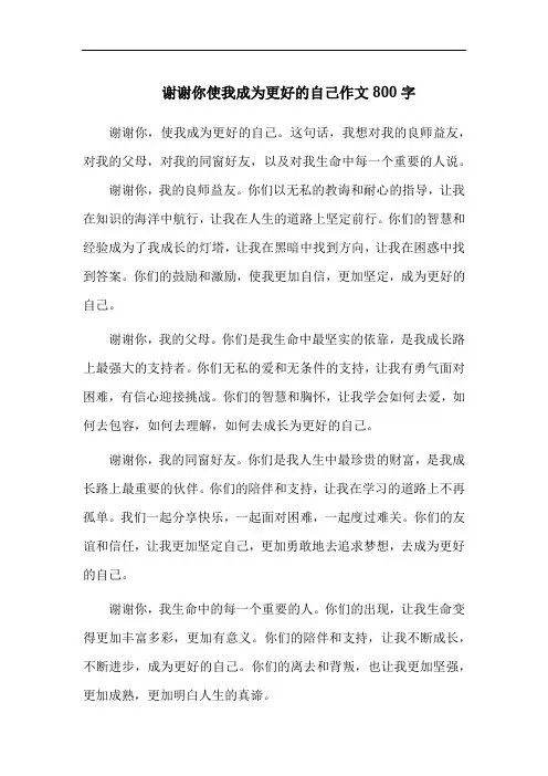 谢谢你使我成为更好的自己作文800字