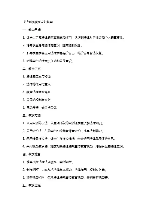 《法制在我身边》教案