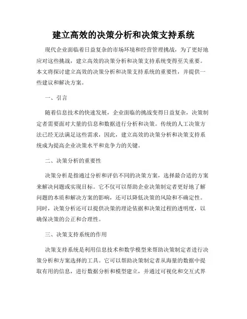建立高效的决策分析和决策支持系统
