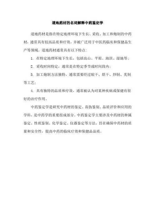 道地药材的名词解释中药鉴定学