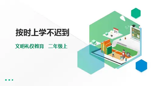 二年级文明礼仪教育第3单元第4课《按时上学不迟到》 课件