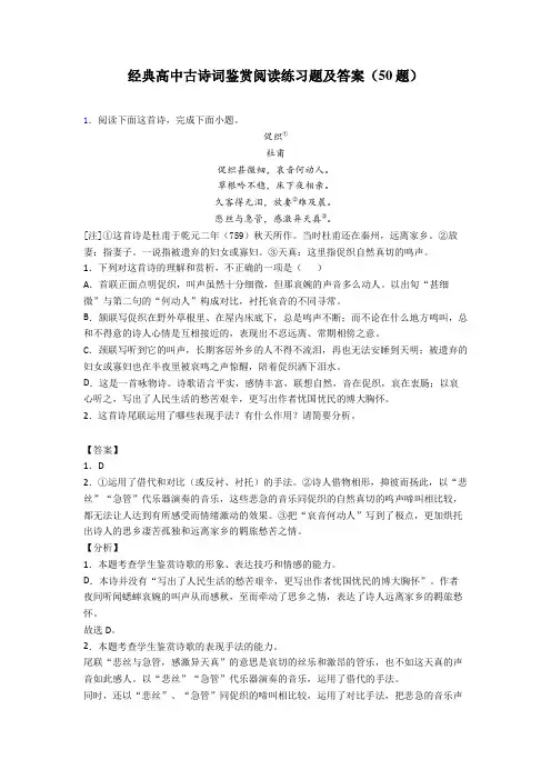 经典高中古诗词鉴赏阅读练习题及答案(50题)