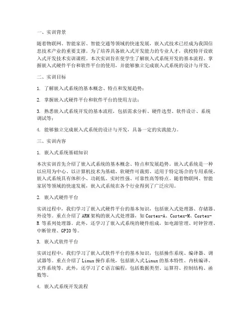嵌入式开发技术实训报告