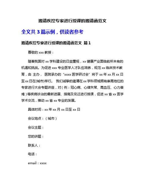 邀请疾控专家进行授课的邀请函范文